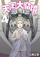 【期間限定　無料お試し版】天国大魔境（４）