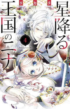 【期間限定　無料お試し版】星降る王国のニナ