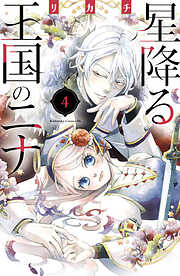 【期間限定　無料お試し版】星降る王国のニナ（４）