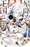 【期間限定　無料お試し版】星降る王国のニナ（４）