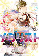 【期間限定　無料お試し版】メダリスト（５）