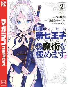 【期間限定　無料お試し版】転生したら第七王子だったので、気ままに魔術を極めます