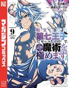 【期間限定　無料お試し版】転生したら第七王子だったので、気ままに魔術を極めます