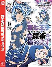 【期間限定　無料お試し版】転生したら第七王子だったので、気ままに魔術を極めます（９）