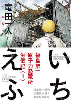 【期間限定　試し読み増量版】いちえふ　福島第一原子力発電所労働記
