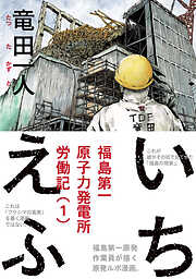 【期間限定　試し読み増量版】いちえふ　福島第一原子力発電所労働記
