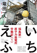 【期間限定　試し読み増量版】いちえふ　福島第一原子力発電所労働記