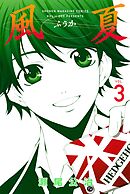 【期間限定　無料お試し版】風夏（３）