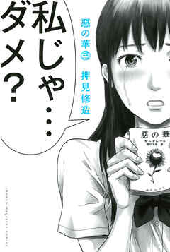 【期間限定　無料お試し版】惡の華