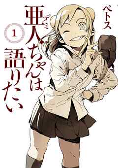 【期間限定　無料お試し版】亜人ちゃんは語りたい