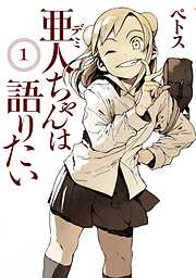 【期間限定　無料お試し版】亜人ちゃんは語りたい（１）
