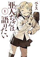 【期間限定　無料お試し版】亜人ちゃんは語りたい