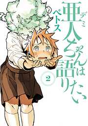 【期間限定　無料お試し版】亜人ちゃんは語りたい
