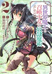 【期間限定　無料お試し版】異世界魔王と召喚少女の奴隷魔術