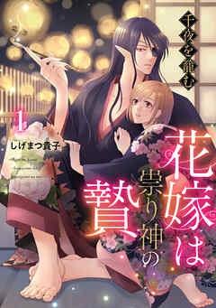 【期間限定　無料お試し版】千夜を籠む～ 花嫁は祟り神の贄～【分冊版】1話