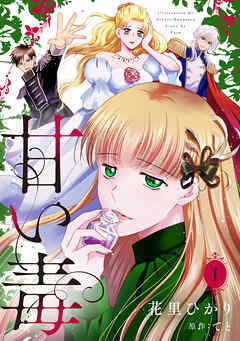 【期間限定　無料お試し版】甘い毒【分冊版】 1話