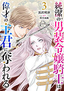 【期間限定　無料お試し版】純潔の男装令嬢騎士は偉才の主君に奪われる【分冊版】３話