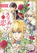 【期間限定　無料お試し版】ラチェリアの恋 【分冊版】2話
