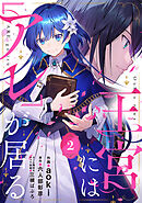 【期間限定　無料お試し版】王宮には『アレ』が居る【分冊版】2話
