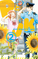 【期間限定　無料お試し版】ＰとＪＫ（２）