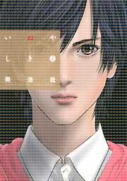 【期間限定　無料お試し版】いぬやしき