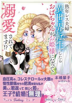 【期間限定　試し読み増量版】熟年レス夫婦　異世界転生したらおばちゃんがお姫様になって溺愛されてます！？ 1