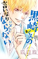 【期間限定　無料お試し版】黒崎くんの言いなりになんてならない（２）
