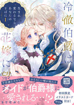【期間限定　試し読み増量版】冷徹伯爵は穢れを見るメイドを花嫁に望む ～生まれ変わるなら、あなたのそばに～ １【単行本版限定描きおろし付き】