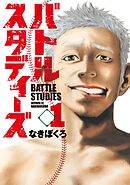 【期間限定　無料お試し版】バトルスタディーズ（１）