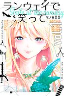 【期間限定　無料お試し版】ランウェイで笑って（１）