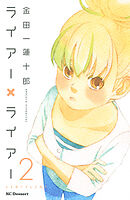 【期間限定　無料お試し版】ライアー×ライアー（２）