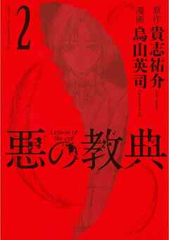 【期間限定　無料お試し版】悪の教典（２）