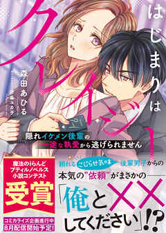 【期間限定　試し読み増量版】はじまりはクレイジー 隠れイケメン後輩の一途な執愛から逃げられません