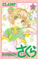 【期間限定　無料お試し版】カードキャプターさくら　クリアカード編（２）