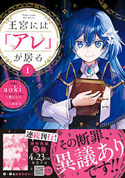 【期間限定　試し読み増量版】王宮には『アレ』が居る