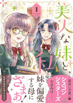 【期間限定　試し読み増量版】美人な妹と、私　1【電子限定特典付き】