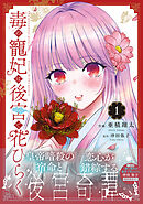 【期間限定　試し読み増量版】毒の寵妃は後宮で花ひらく