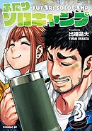 【期間限定　無料お試し版】ふたりソロキャンプ（３）