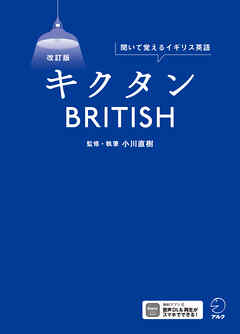 改訂版　キクタンBRITISH[音声DL付]ーー聞いて覚えるイギリス英語