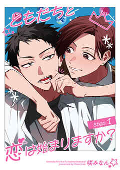 ともだちと恋は始まりますか？ 【雑誌掲載版】Step.1