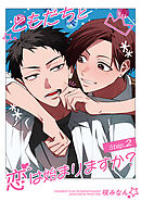 ともだちと恋は始まりますか？ 【雑誌掲載版】Step.2