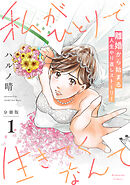 【期間限定　無料お試し版】私がひとりで生きてくなんて　分冊版