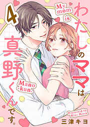 【期間限定　無料お試し版】わたしのママは真野くんです。【分冊版】
