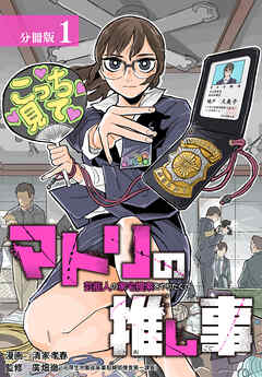 【期間限定　無料お試し版】マトリの推し事　芸能人の家宅捜索をやりたくて 分冊版