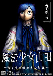 【期間限定　無料お試し版】魔法少女山田 ～ある漫画編集者の記録～ 分冊版