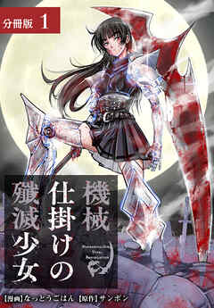【期間限定　無料お試し版】機械仕掛けの殲滅少女 分冊版