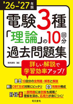 26-’27年版 電験3種理論の10回分過去問題集