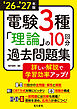 26-’27年版 電験3種理論の10回分過去問題集