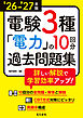 26-’27年版 電験3種電力の10回分過去問題集