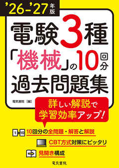 26-’27年版 電験3種機械の10回分過去問題集